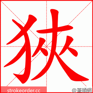 狹 的笔顺动画顺序