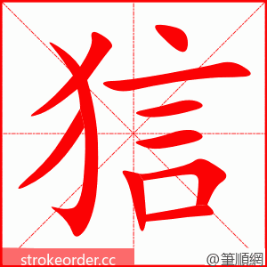 狺 的笔顺动画顺序