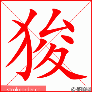 狻 的笔顺动画顺序