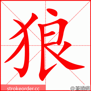 狼 的笔顺动画顺序