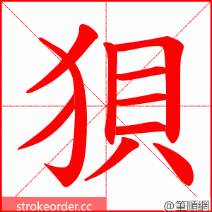 狽 的笔顺动画顺序