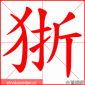 狾 的笔顺动画顺序