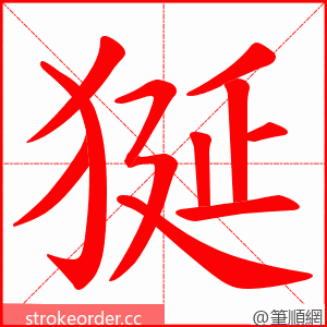 狿 的笔顺动画顺序