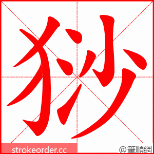 猀 的笔顺动画顺序