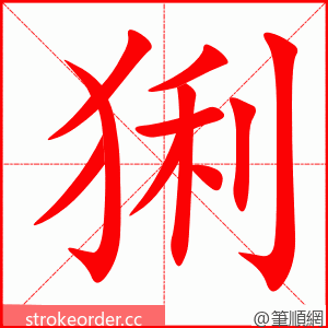 猁 的笔顺动画顺序