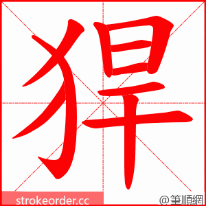 猂 的笔顺动画顺序