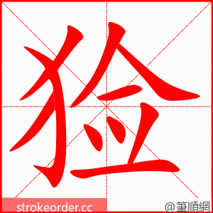 猃 的笔顺动画顺序