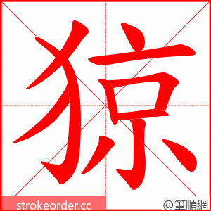 猄 的笔顺动画顺序