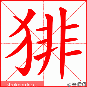 猅 的笔顺动画顺序