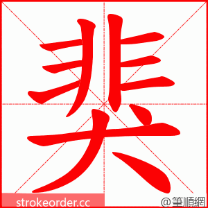 猆 的笔顺动画顺序