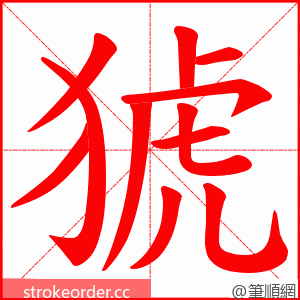 猇 的笔顺动画顺序