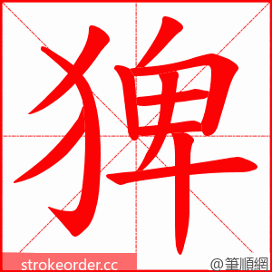 猈 的笔顺动画顺序