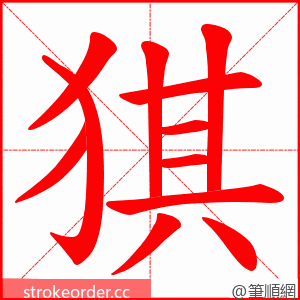 猉 的笔顺动画顺序