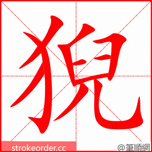 猊 的笔顺动画顺序
