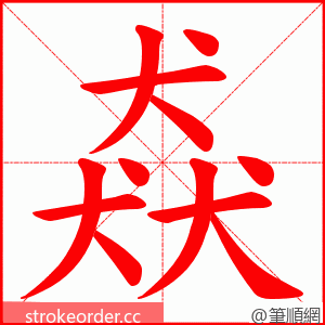 猋 的笔顺动画顺序