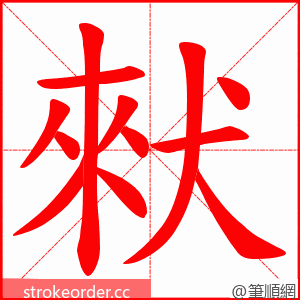 猌 的笔顺动画顺序