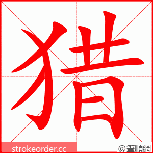 猎 的笔顺动画顺序