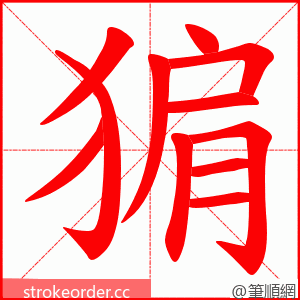 猏 的笔顺动画顺序