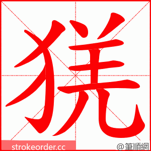 猐 的笔顺动画顺序