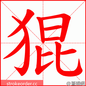 猑 的笔顺动画顺序