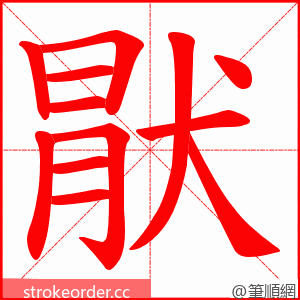 猒 的笔顺动画顺序