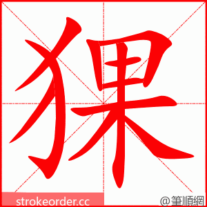 猓 的笔顺动画顺序