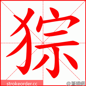 猔 的笔顺动画顺序
