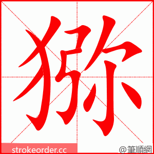 猕 的笔顺动画顺序