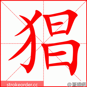 stroke order animation of 猖