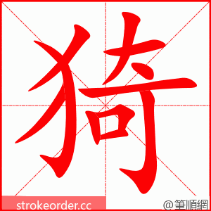 猗 的笔顺动画顺序