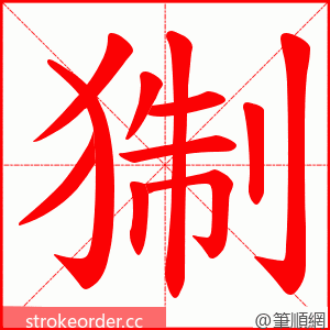 猘 的笔顺动画顺序