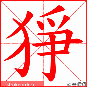 猙 的笔顺动画顺序