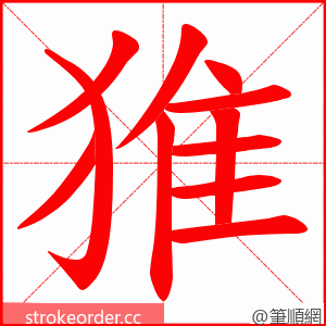 猚 的笔顺动画顺序