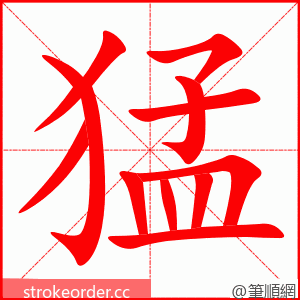 猛 的笔顺动画顺序