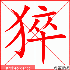 猝 的笔顺动画顺序