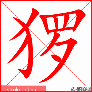 猡 的笔顺动画顺序