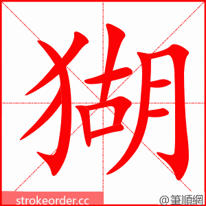 猢 的笔顺动画顺序