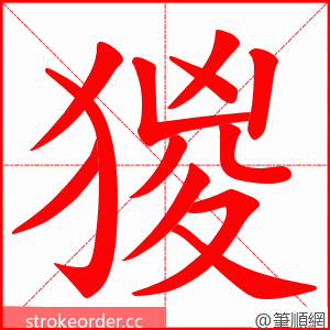 猣 的笔顺动画顺序
