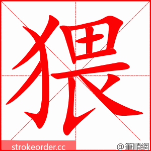 猥 的笔顺动画顺序