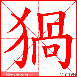 猧 的笔顺动画顺序