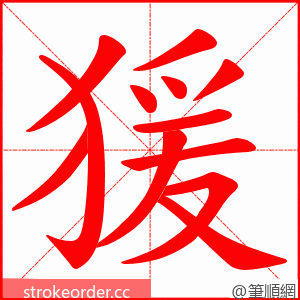 猨 的笔顺动画顺序