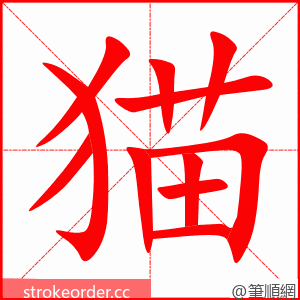 猫 的笔顺动画顺序