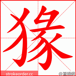 猭 的笔顺动画顺序