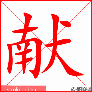 献 的笔顺动画顺序