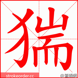 猯 的笔顺动画顺序