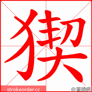 猰 的笔顺动画顺序