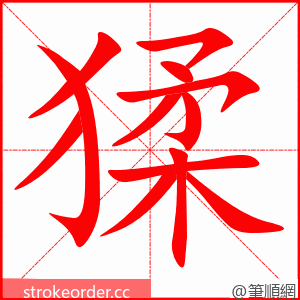 猱 的笔顺动画顺序