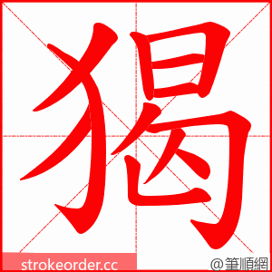 猲 的笔顺动画顺序