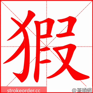 猳 的笔顺动画顺序