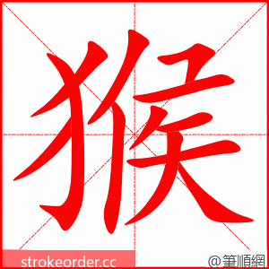 stroke order animation of 猴